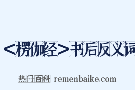 ＜楞伽经＞书后反义词是什么意思的图片